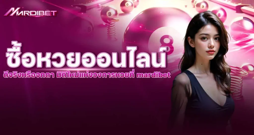 ซื้อหวยออนไลน์ ดีจริงหรือจกตา มิติใหม่แห่งวงการหวยที่ mardibet