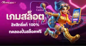 เกมสล็อต ลิขสิทธิ์แท้ 100% ทดลองปั่นสล็อตฟรี MARDIBET