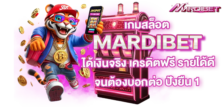 เกมสล็อต MARDIBET ได้เงินจริง เครดิตฟรี รายได้ดี จนต้องบอกต่อ ปังยืน 1
