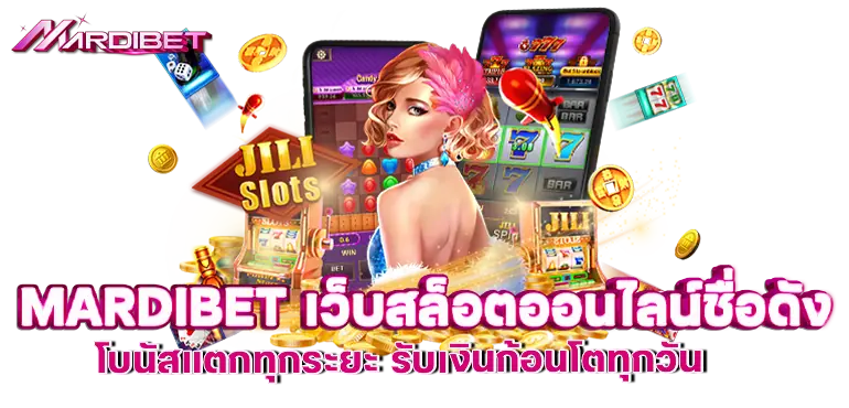 MARDIBET เว็บสล็อตออนไลน์ชื่อดัง โบนัสแตกทุกระยะ รับเงินก้อนโตทุกวัน
