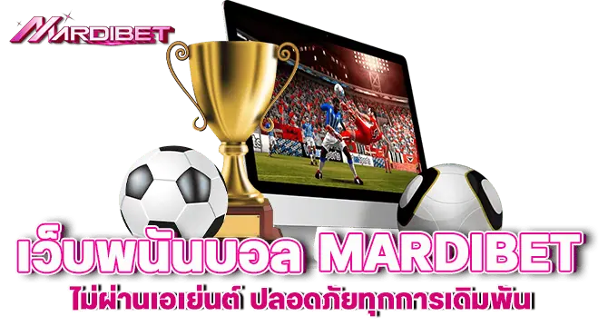 เว็บพนันบอล mardibet ไม่ผ่านเอเย่นต์ ปลอดภัยทุกการเดิมพัน