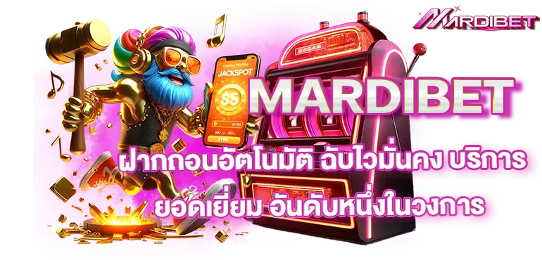 MARDIBET ฝากถอนอัตโนมัติ ฉับไวมั่นคง บริการยอดเยี่ยม อันดับหนึ่งในวงการ