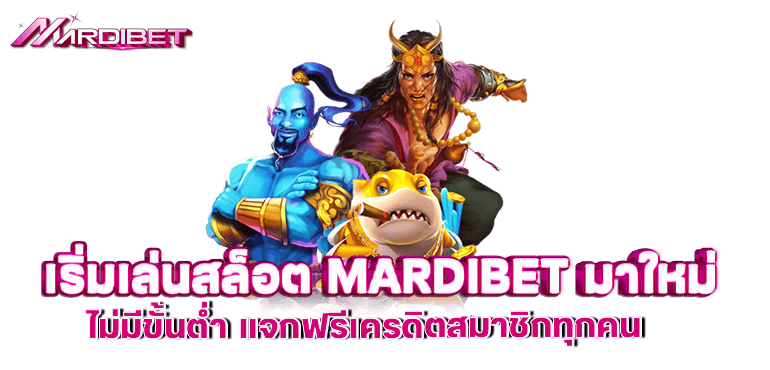 เริ่มเล่นสล็อต MARDIBET มาใหม่ ไม่มีขั้นต่ำ แจกฟรีเครดิตสมาชิกทุกคน