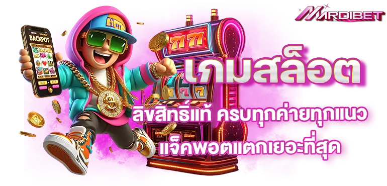 เกมสล็อต ลิขสิทธิ์แท้ ครบทุกค่ายทุกแนว แจ็คพอตแตกเยอะที่สุด
