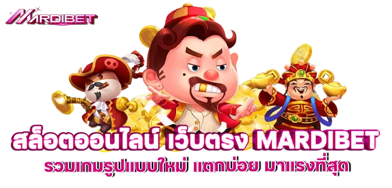 สล็อตออนไลน์ เว็บตรงค่ายใหญ่ มาแรงที่สุดในไทย MARDIBET
