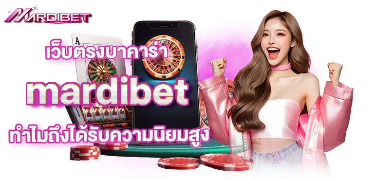 เว็บตรงบาคาร่า mardibet ทำไมถึงได้รับความนิยมสูง